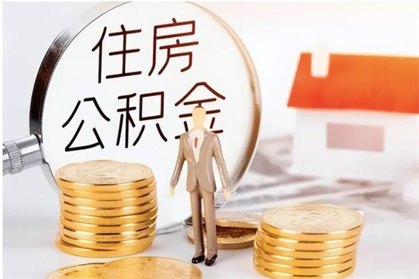 定边离职后怎么提出公积金（离职了如何提取住房公积金里的钱）