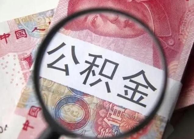 定边怎么领取个人公积金（怎么领公积金?）