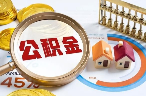 定边补充住房公积金帮取（补充住房公积金怎么取）